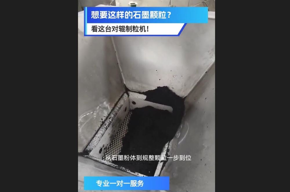 對輥制粒機制粒石墨顆粒