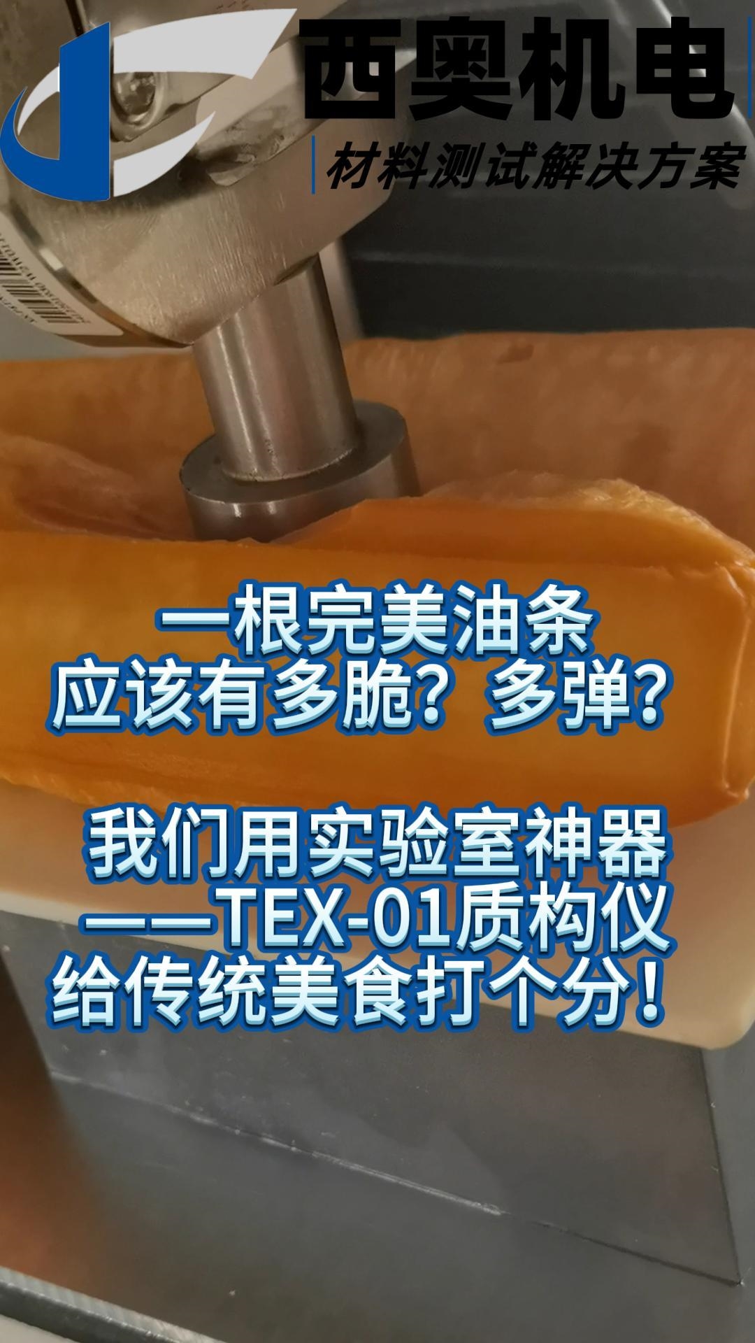 油條脆皮軟芯玄學(xué)終結(jié)！TEX-01質(zhì)構(gòu)儀量化早餐脆度/韌性比