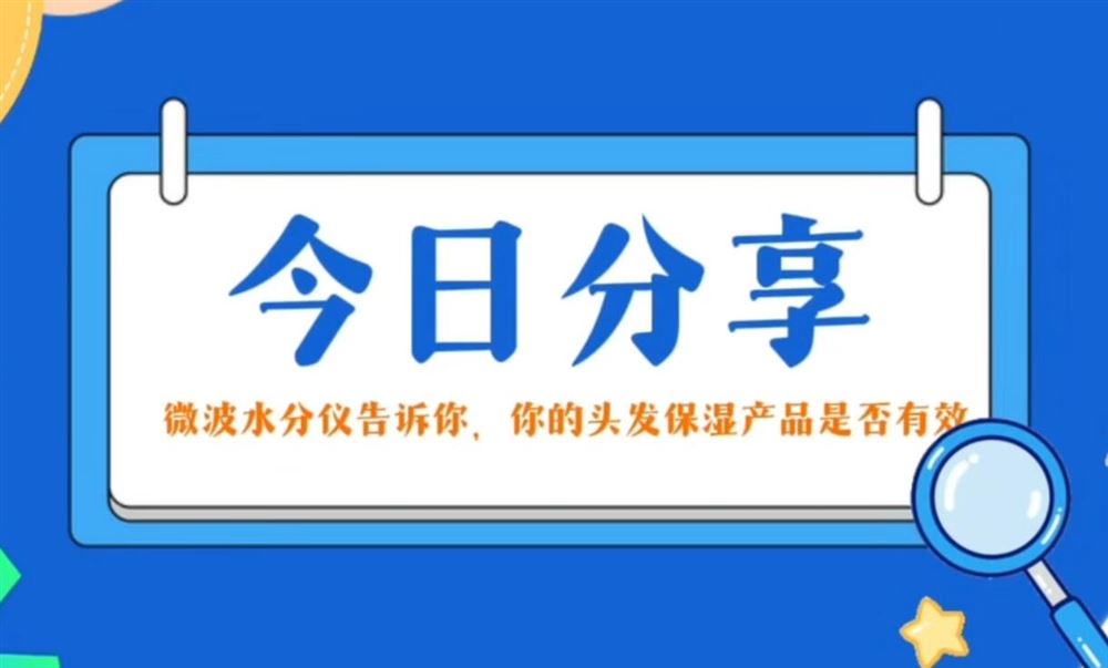 今日分享-微波水分儀告訴你，你的頭發(fā)保濕產(chǎn)品是否有效