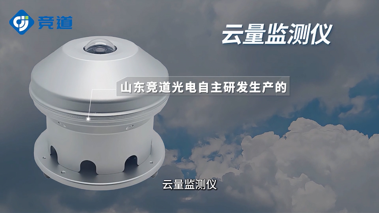 高效监测：云量监测仪在气象观测中的重要作用