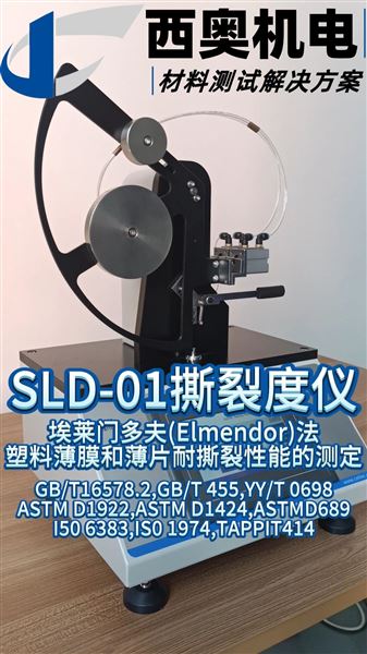 想知道材料撕裂度怎么測？SLD-01 撕裂度儀為你演示