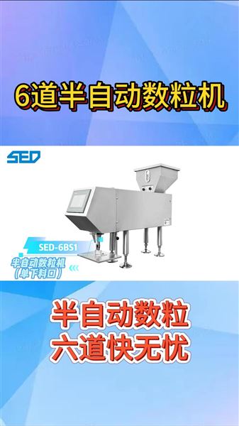 杭州勝得SED-6BS1半自動(dòng)數(shù)粒機(jī)（單下料口）