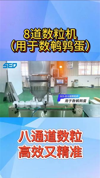 杭州勝得SED-8S全自動(dòng)8通道電子數(shù)粒機(jī)
