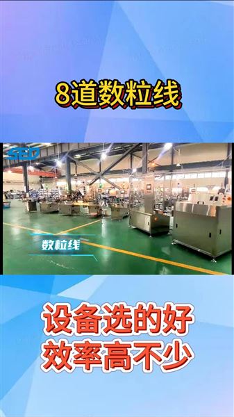 杭州勝得SED-8S 8道數(shù)粒線