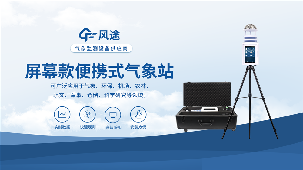 一體化氣象監(jiān)測設(shè)備—氣象百科