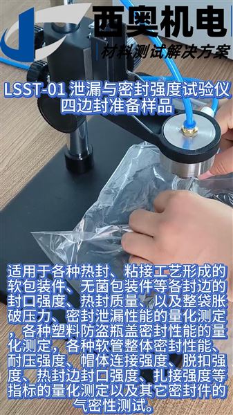 LSST - 01泄露與密封強度試驗儀，雙重檢測保障制藥包裝！