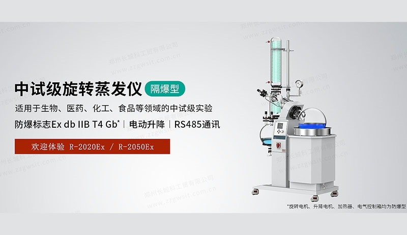 中试级防爆型旋转蒸发仪R-2050Ex