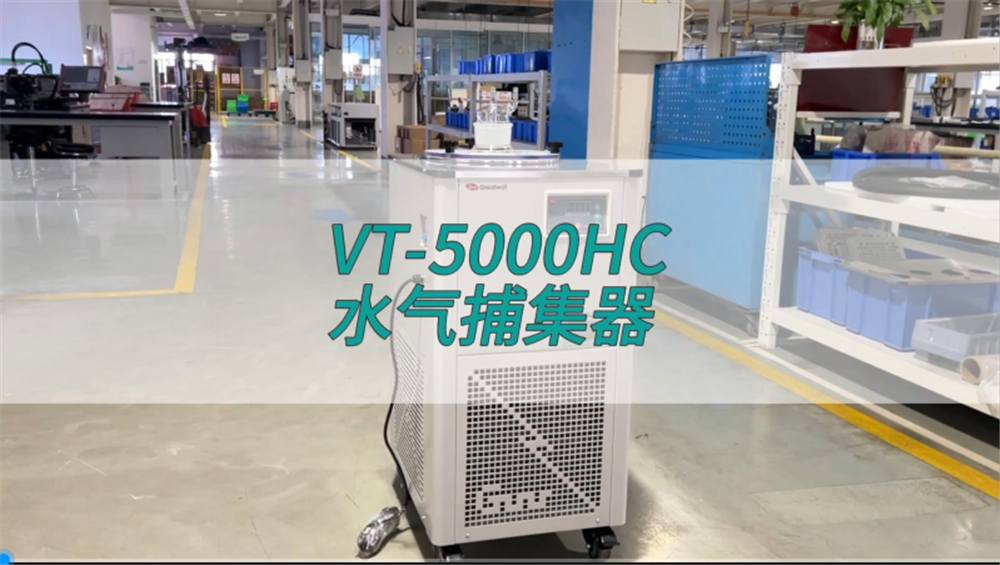 水氣捕集器VT-5000HC