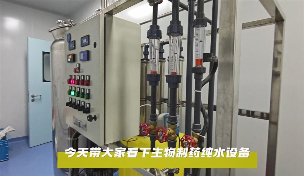 生物制藥純水設(shè)備