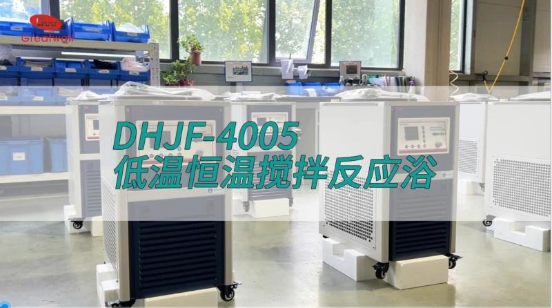 低溫恒溫攪拌反應浴DHJF-4005