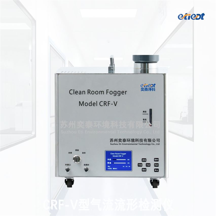 CRF-V氣流流型檢測儀,層流驗證GMP合規檢測