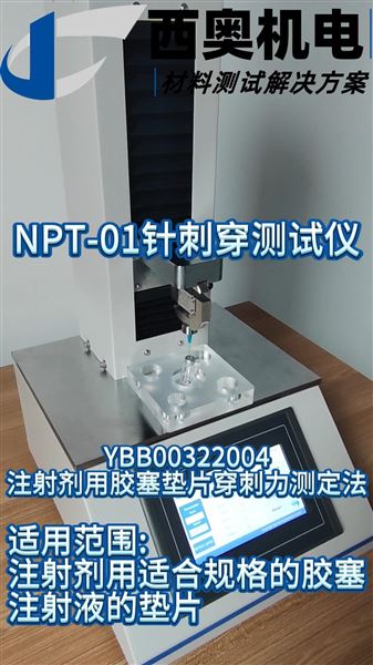 NPT-01針刺穿測試儀：輸液袋等抗針刺穿性能測試