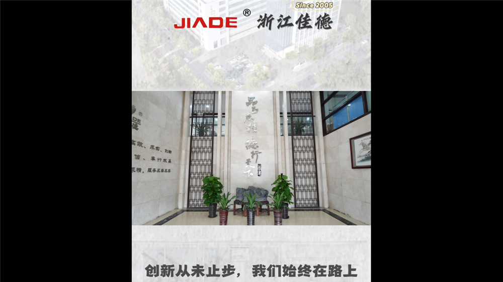 浙江佳德——創新從未止步，我們始終在路上