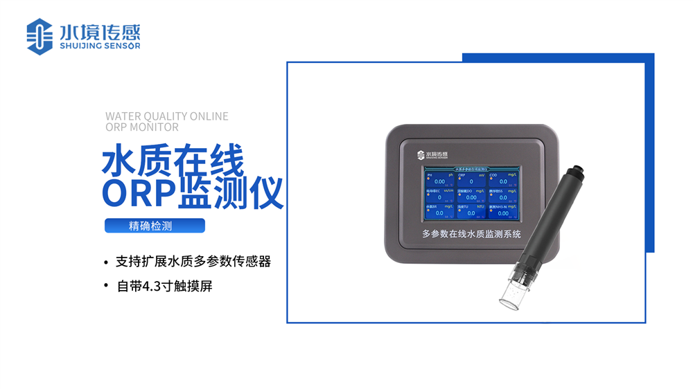 水質(zhì)ORP監(jiān)測儀