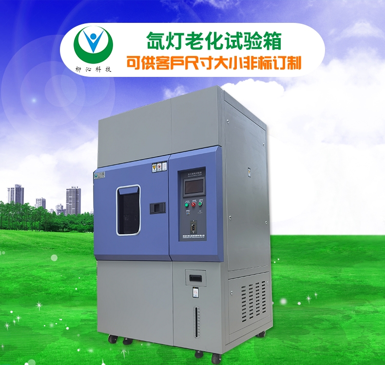 塑膠可程式氙燈老化試驗(yàn)箱