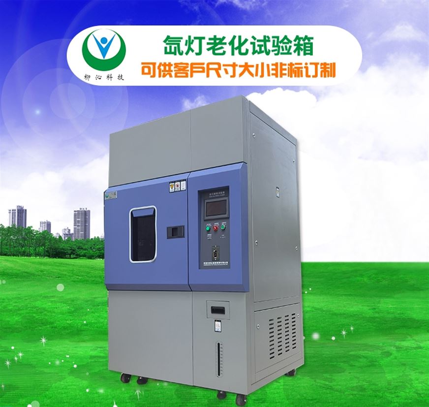 塑膠可程式氙燈老化試驗(yàn)箱