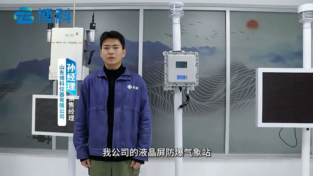 液晶屏防爆氣象站：危險環(huán)境下的“可視化氣象哨兵”