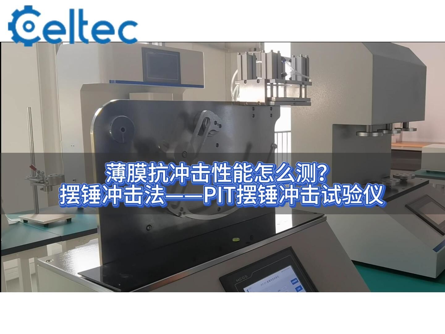 7英寸觸摸屏｜PIT擺錘沖擊試驗儀操作簡便