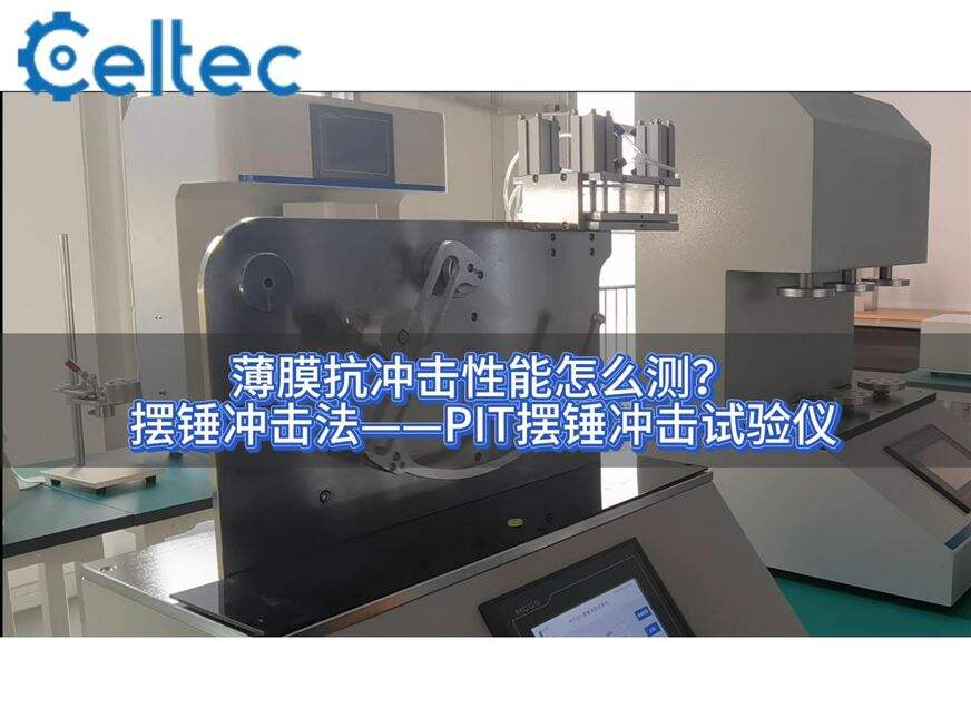 7英寸觸摸屏｜PIT擺錘沖擊試驗儀操作簡便
