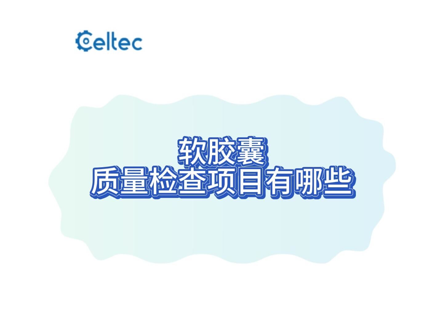 軟膠囊硬度彈性破裂強度檢測｜CHT系列軟膠囊測試儀方案