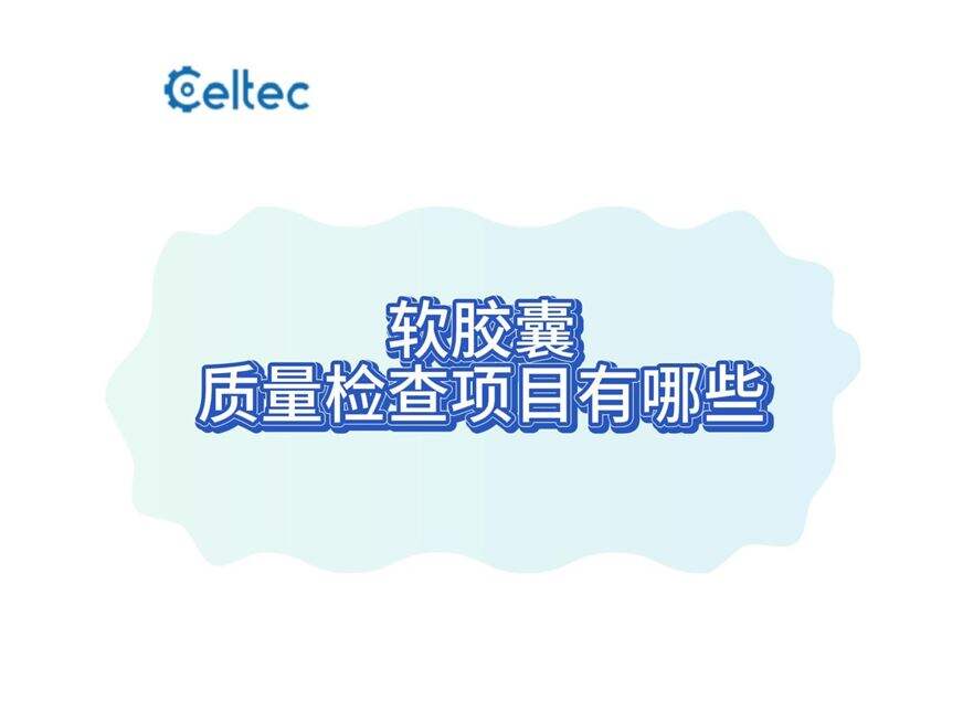 軟膠囊硬度彈性破裂強(qiáng)度檢測｜CHT系列軟膠囊測試儀方案