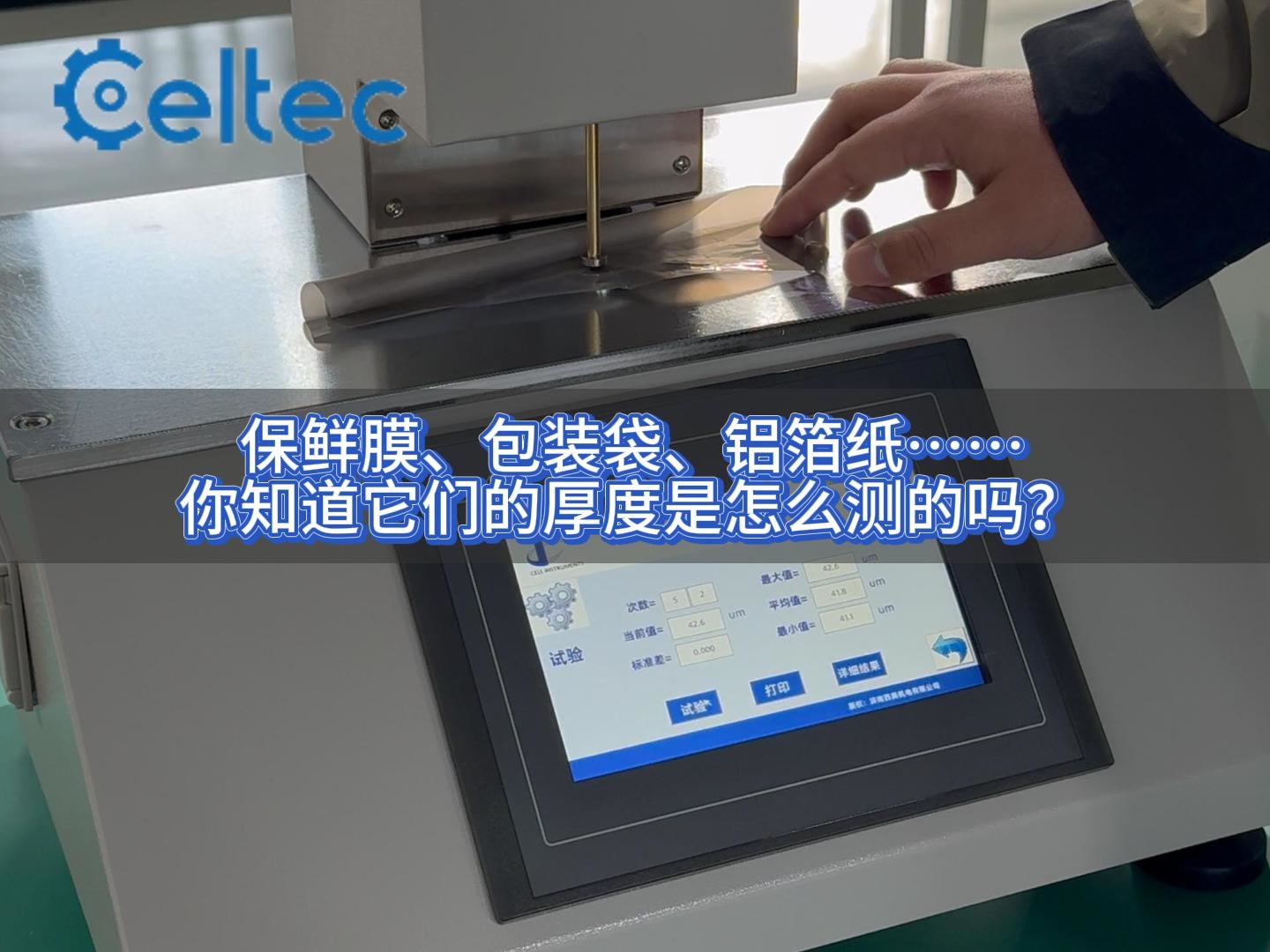 薄膜紙張厚度精確測量｜機械接觸式測厚儀