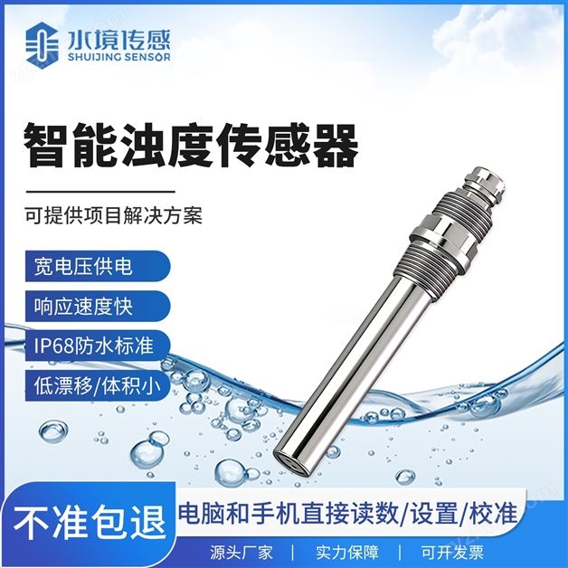 水質(zhì)濁度傳感器