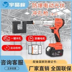 宇晶峰4.0防爆電動(dòng)光伏沖孔槍