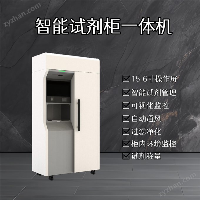 智能試劑柜一體機(jī)