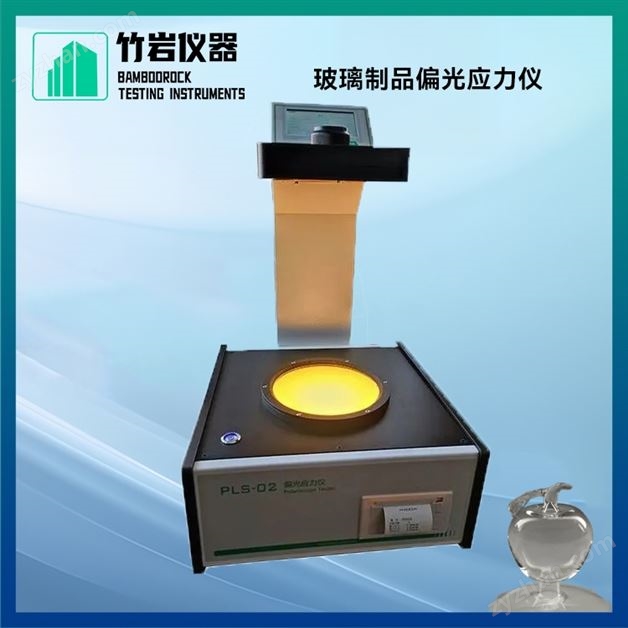 玻璃制品偏光應力儀
