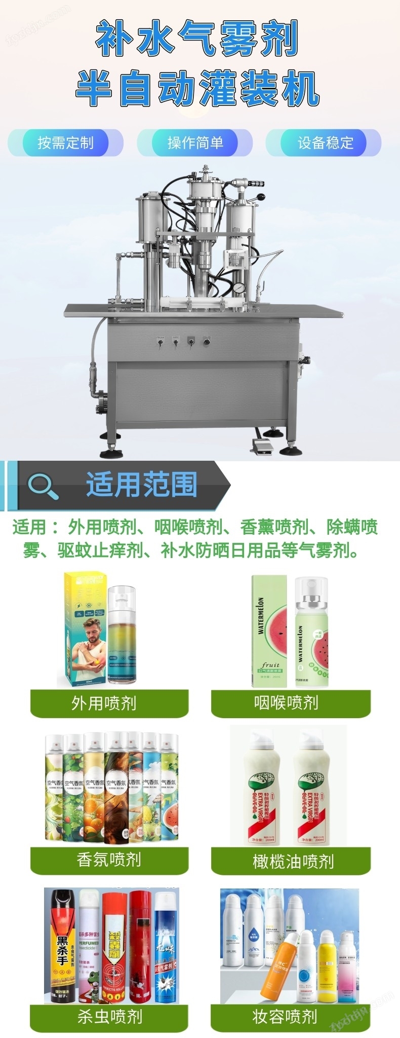 補水氣霧劑半自動灌裝機