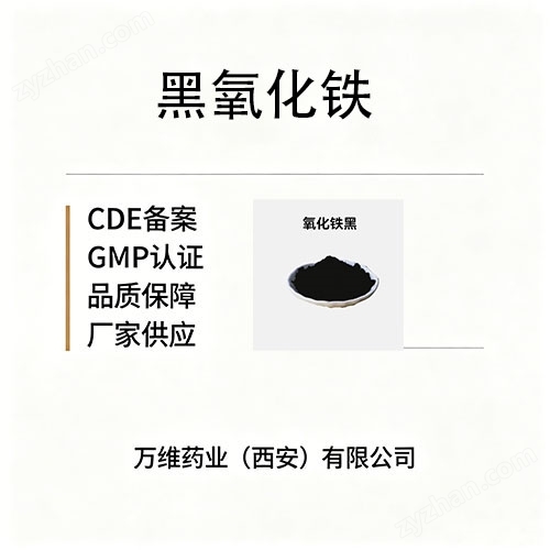 醫(yī)藥級(jí)輔料黑氧化鐵，符合中國(guó)藥典級(jí)