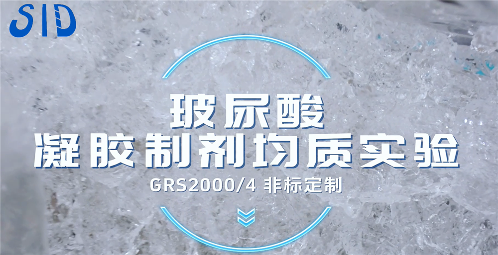 GRS2000/4非標定制 玻尿酸凝膠制劑均質實驗