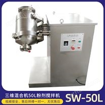 食品化工顆粒三維運(yùn)動(dòng)混料機(jī)藥材混合設(shè)備