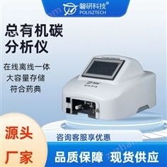 實(shí)驗(yàn)室用總有機(jī)碳TOC分析儀在線離線一體