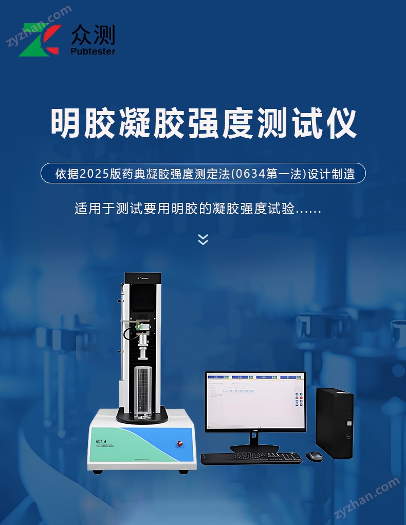 胶囊软膏用明胶凝胶强度测试仪 符合2025药典通则0634第一法