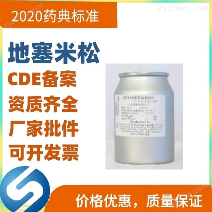 藥用級地塞米松原料藥CP20藥典標準