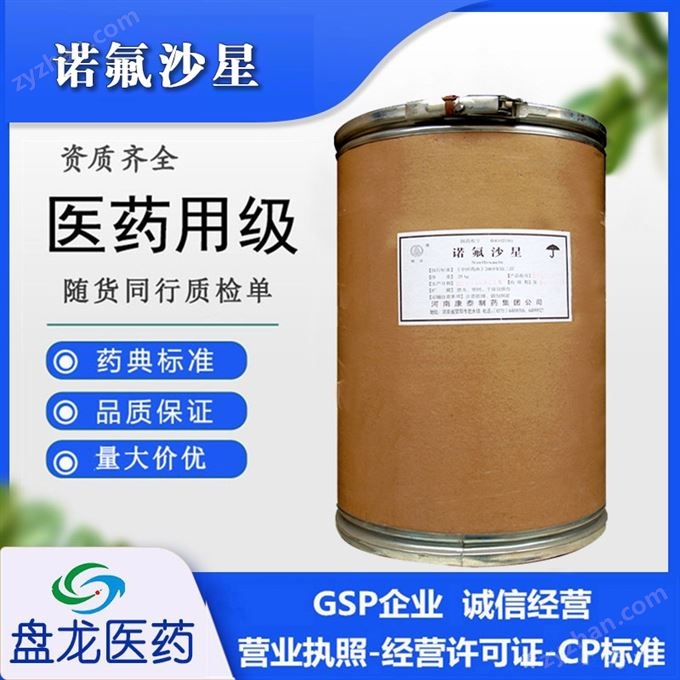 药用级诺氟沙星原料国药准字GMP认证