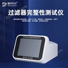 平板濾器濾芯濾膜過濾器完整性測試儀