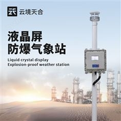 防爆型氣象站