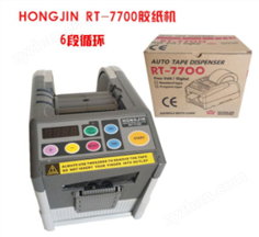 韓國HONGJIN RT-7700膠帶切割機