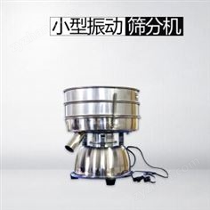 小型振動(dòng)篩分機(jī)(自動(dòng)出料）