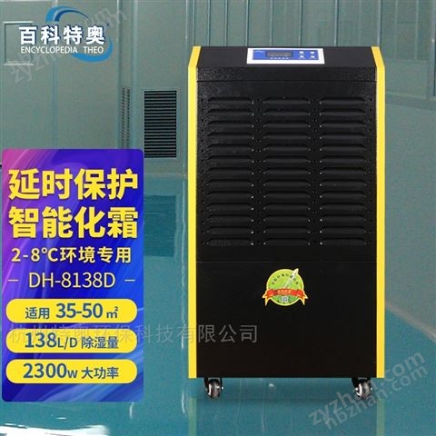 138升耐低溫除濕機(jī)DH-8138C