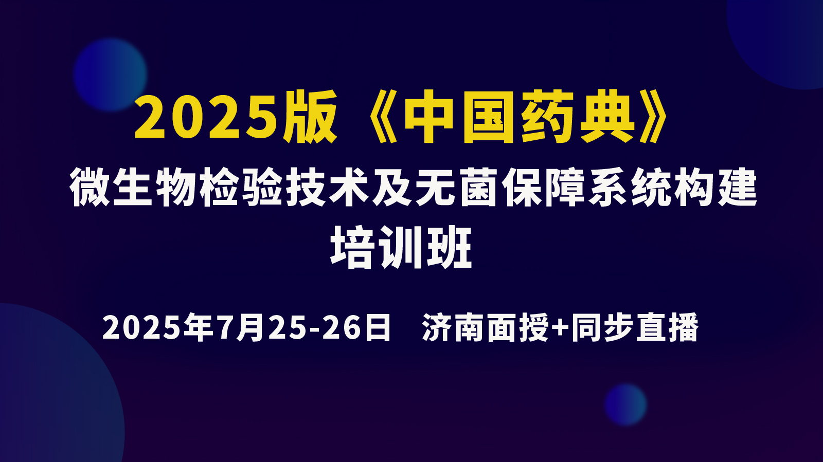 《2025版<中國藥典>微生物檢驗技術(shù)及無菌保障系統(tǒng)構(gòu)建》7月26日下午場