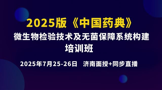 《2025版<中国药典>微生物检验技术及无菌保障系统构建》7月26日下午场