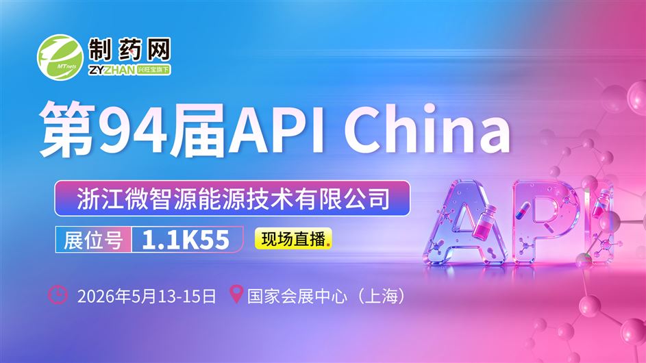 【第94屆API China直播】浙江微智源能源技術有限公司