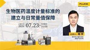 生物醫藥溫度計量標準的建立與日常量值保障
