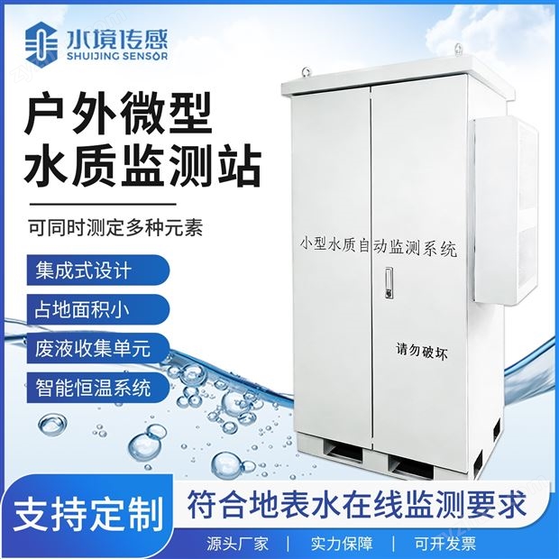 戶外微型水質監測站