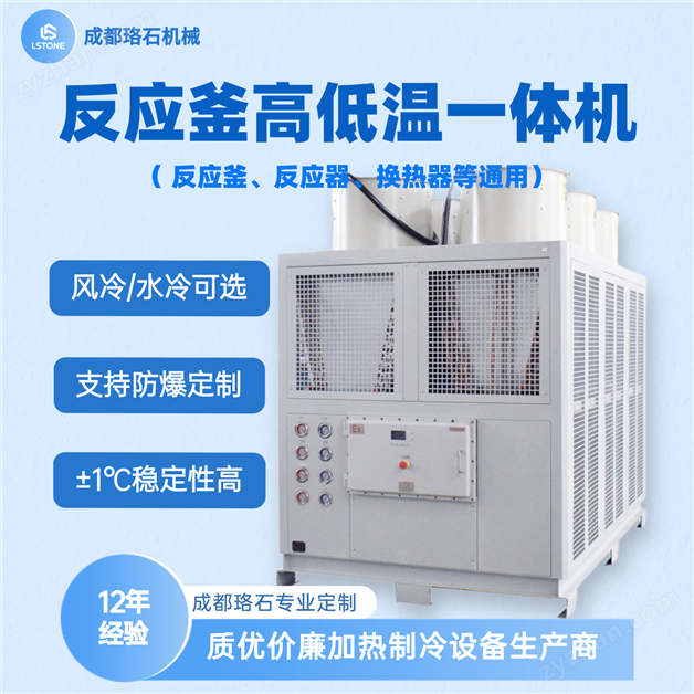 成都珞石 反应釜高低温一体机