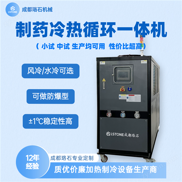 成都珞石 制药冷热循环一体机